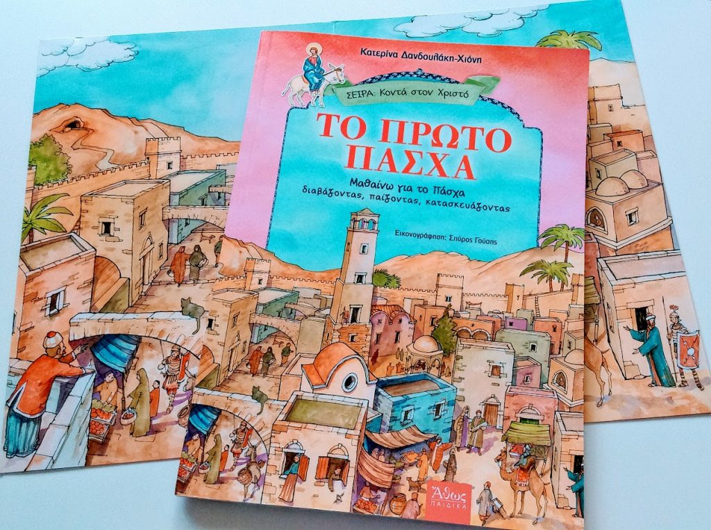 Πασχαλινές βιβλιοπροτάσεις, Πάσχα,