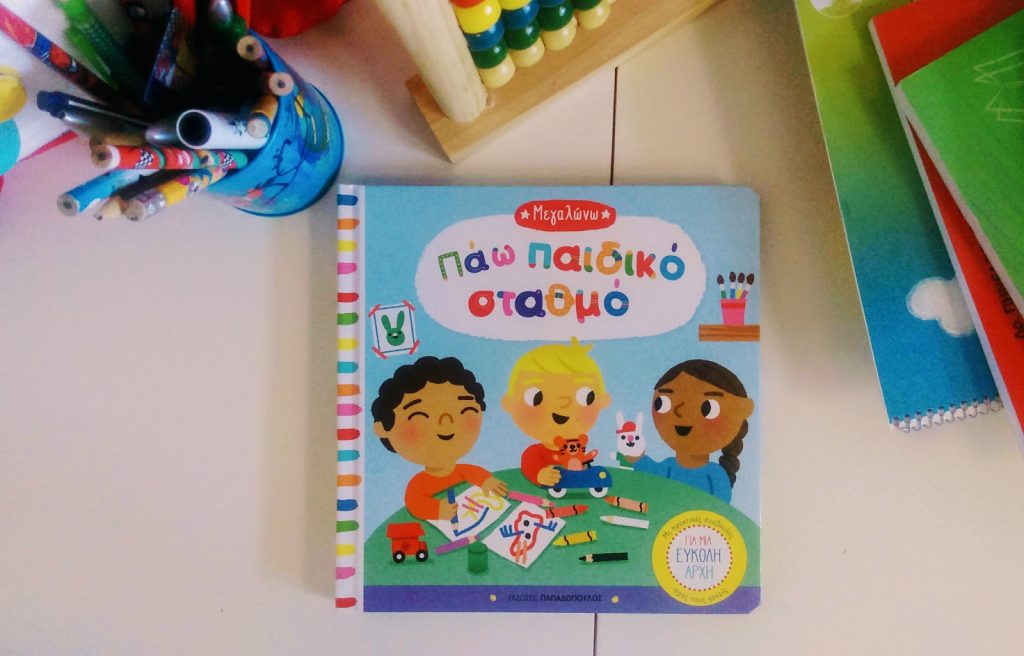7+1 Παιδικά βιβλία για την πρώτη μέρα στο σχολείο