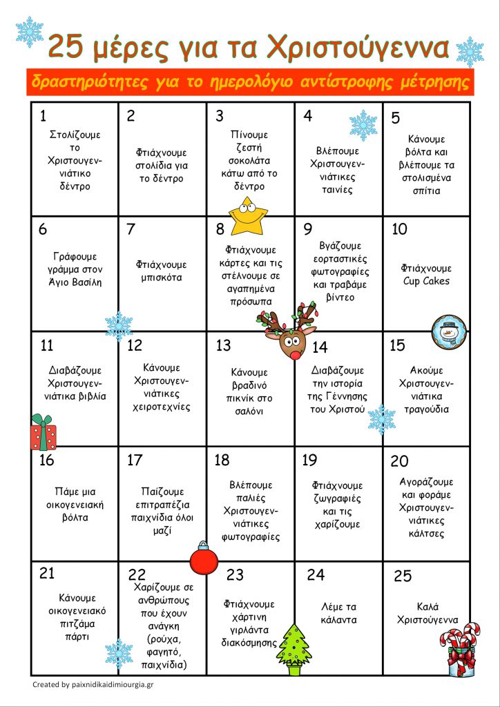 25 μέρες για τα Χριστούγεννα/δραστηριότητες για το Advent Calendar