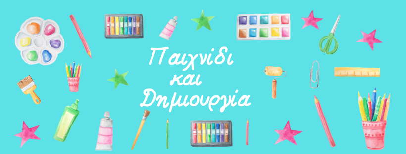 Παιχνίδι και Δημιουργία – Ευδοξία Μοσχίδου