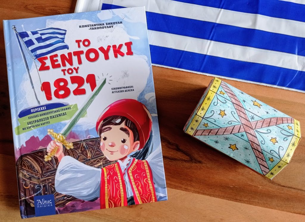 Βιβλιοπρόταση: "Το σεντούκι του 1821" από τις Εκδόσεις Άθως Παιδικά