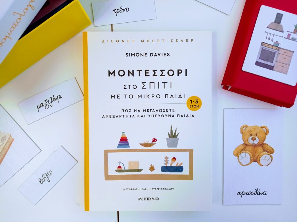 Βιβλιοπρόταση: "Montessori στο σπίτι" από τις Εκδόσεις Μεταίχμιο
