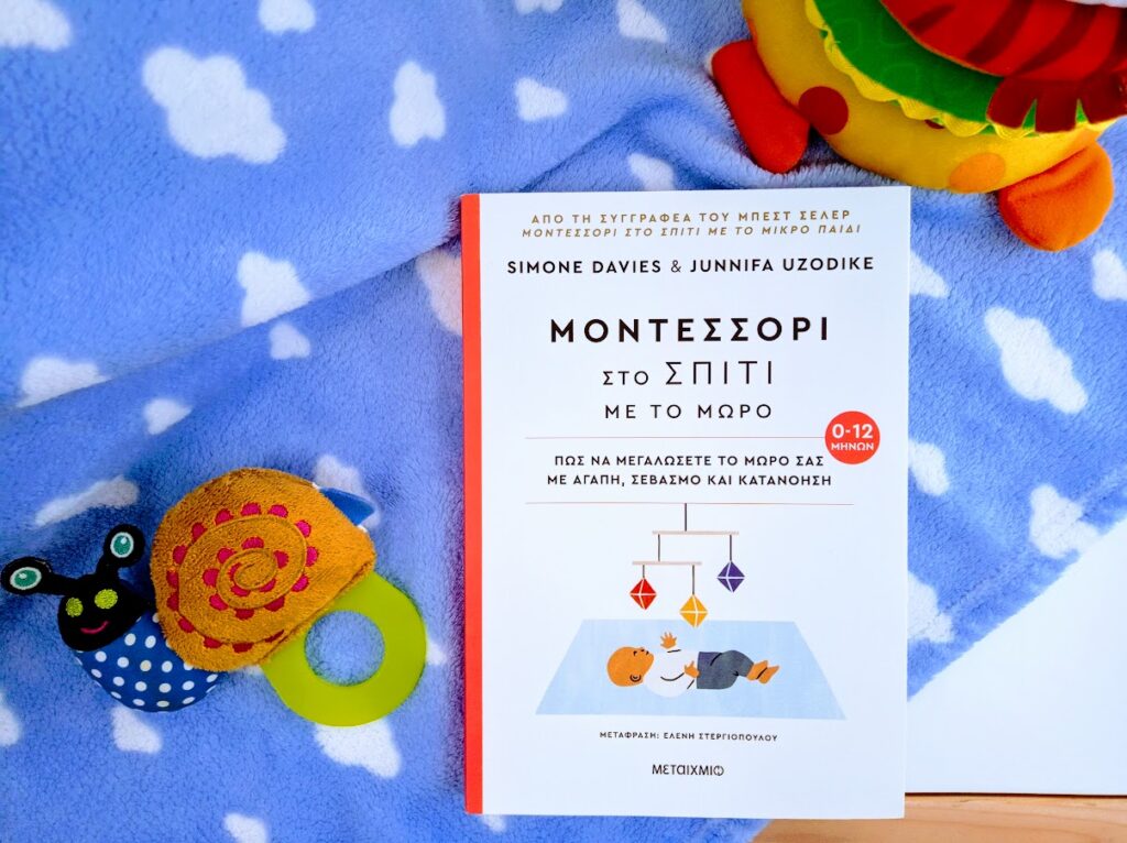 Βιβλιοπρόταση: "Montessori στο σπίτι" από τις Εκδόσεις Μεταίχμιο