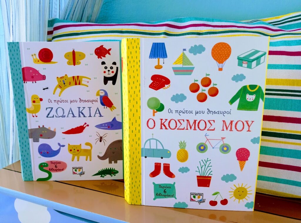 Βιβλιοπρόταση για μωρά: "Οι πρώτοι μου θησαυροί" από τις Εκδόσεις Ψυχογιός