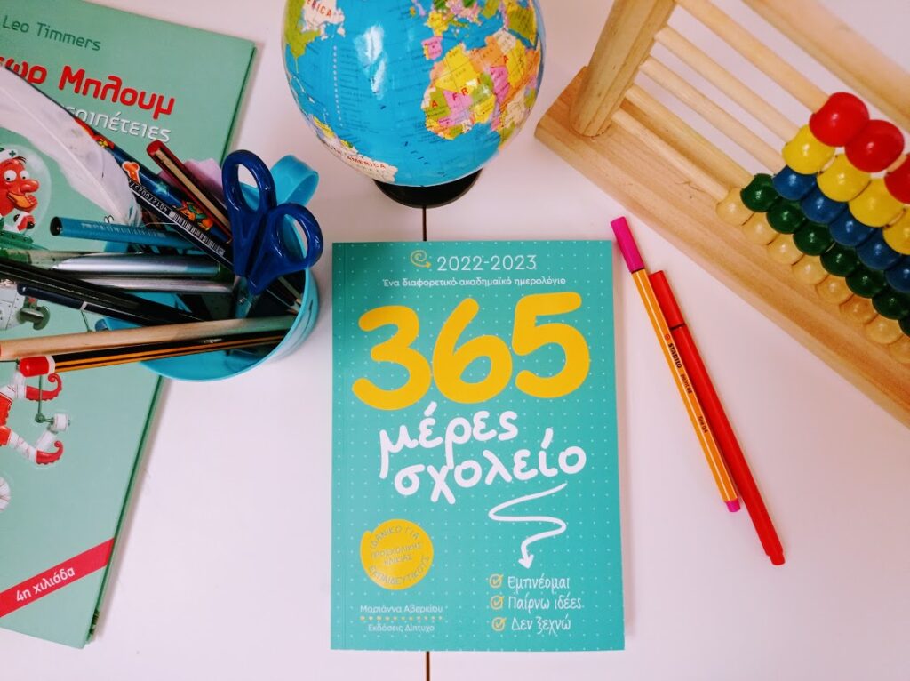 Πρόταση οργάνωσης: Ημερολόγιο "365 μέρες σχολείο"/ Εκδόσεις Δίπτυχο.