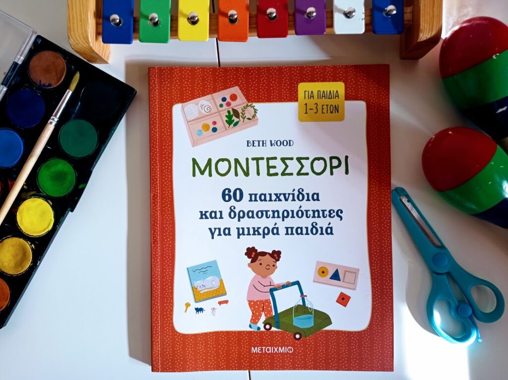 Βιβλιοπρόταση: "Μοντεσσόρι - 60 παιχνίδια και δραστηριότητες για μικρά παιδιά" Εκδόσεις Μεταίχμιο