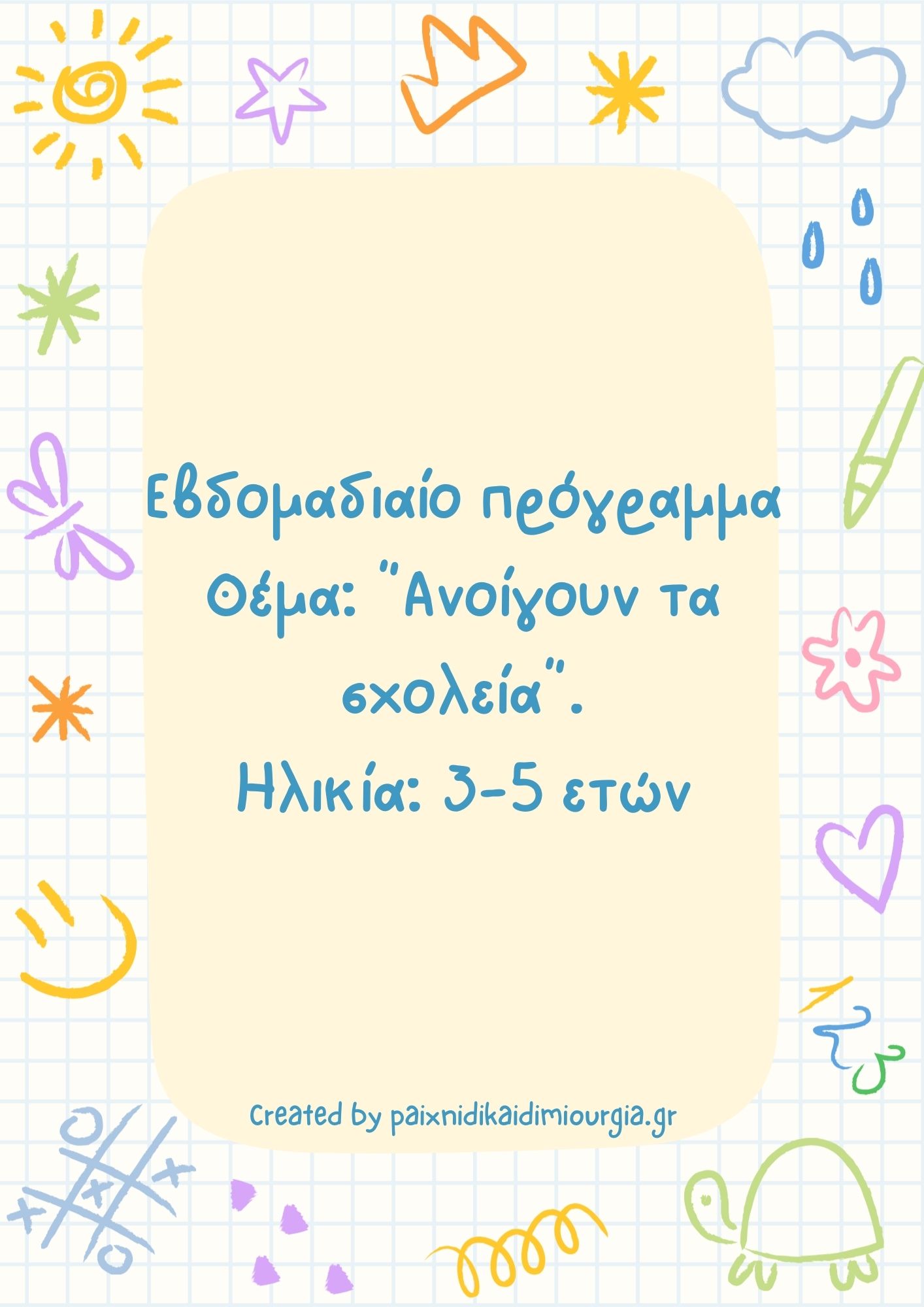 Εβδομαδιαίο πρόγραμμα με θέμα "Ανοίγουν τα σχολεία" για παιδιά 3-5 ετών