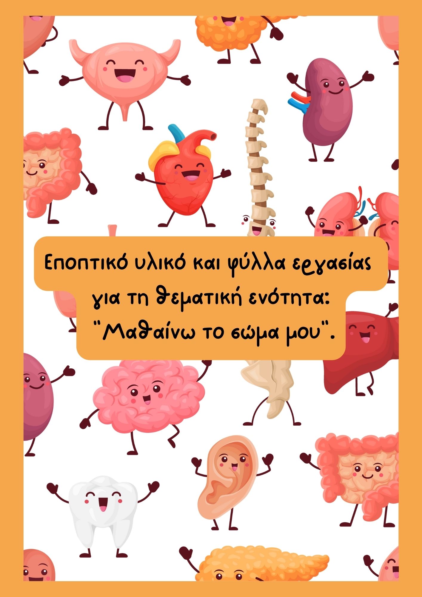Θεματική ενότητα "Μαθαίνω το σώμα μου" για το Νηπιαγωγείο και τον Παιδικό Σταθμό