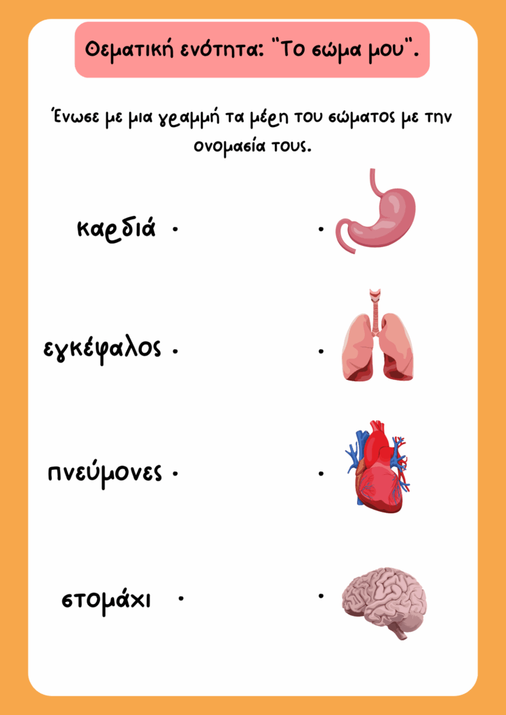 Θεματική ενότητα "Μαθαίνω το σώμα μου" για το Νηπιαγωγείο και τον Παιδικό Σταθμό