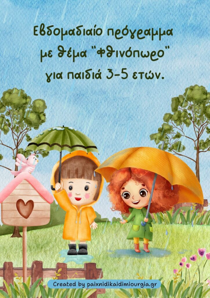 Εβδομαδιαίο πρόγραμμα με θέμα «Φθινόπωρο» για παιδιά 3-5 ετών