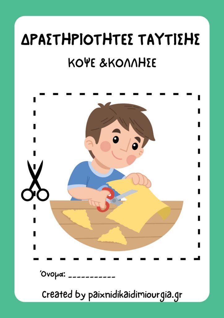 Εκτυπώσιμες δραστηριότητες ταύτισης: "Κόψε και κόλλησε για παιδιά"