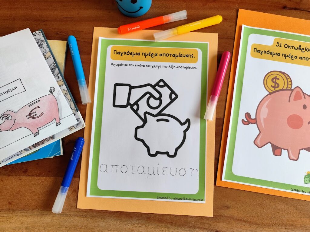Υλικό για την θεματική ενότητα της Αποταμίευσης στην προσχολική ηλικία