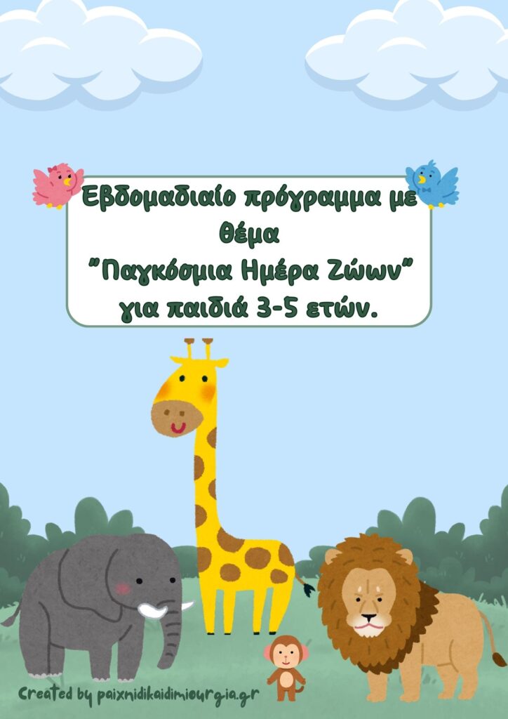 "Παγκόσμια Ημέρα Ζώων": Εβδομαδιαίο πρόγραμμα για παιδιά 3-5 ετών