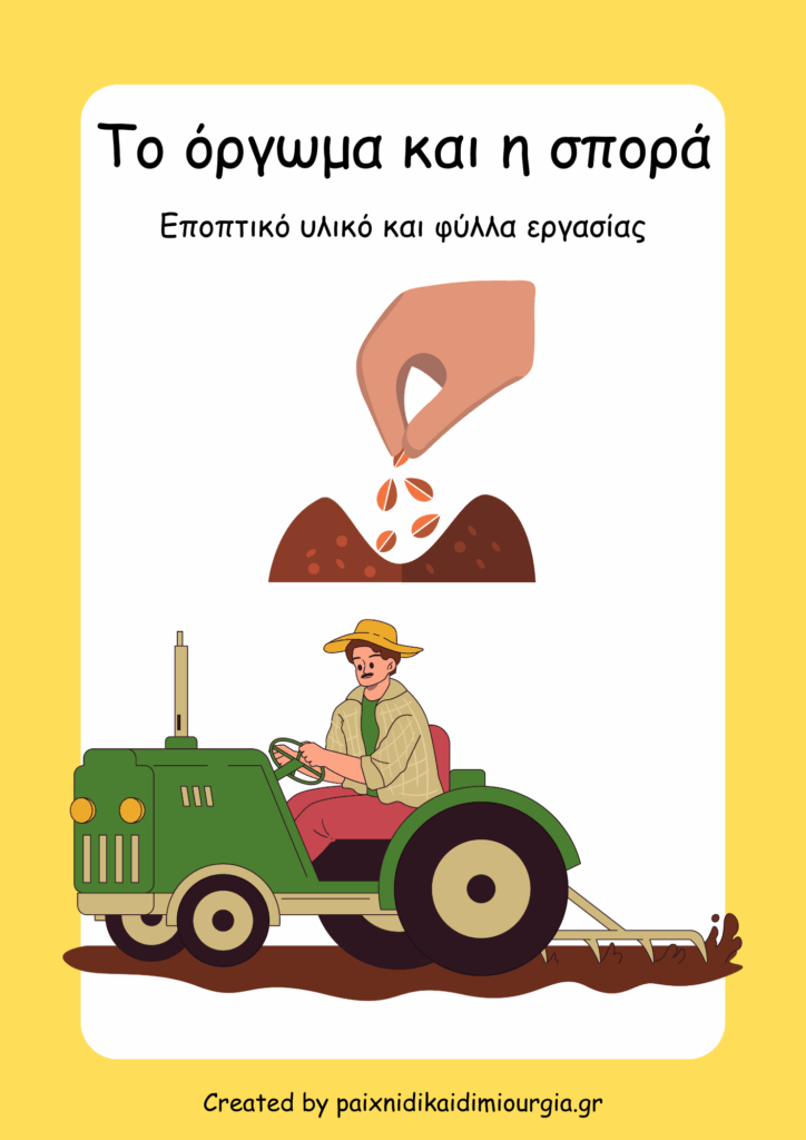 Θεματική ενότητα "Το όργωμα και η σπορά" για τον Παιδικό Σταθμό και το Νηπιαγωγείο