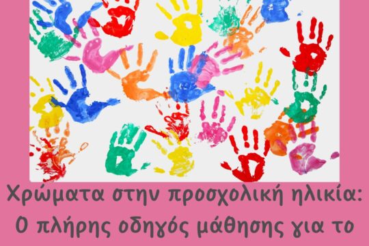 Χρώματα στην προσχολική ηλικία: Ο πλήρης οδηγός μάθησης για το παιδί σας