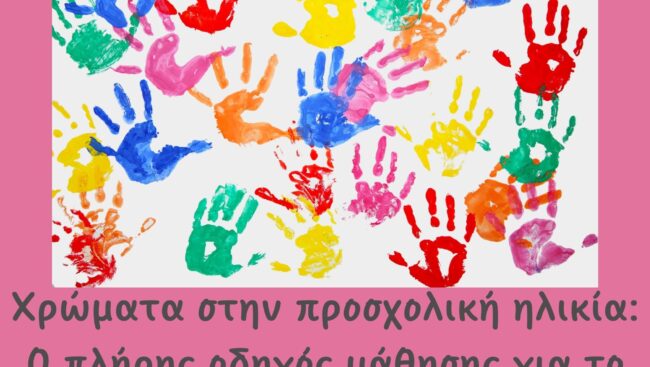 Χρώματα στην προσχολική ηλικία: Ο πλήρης οδηγός μάθησης για το παιδί σας