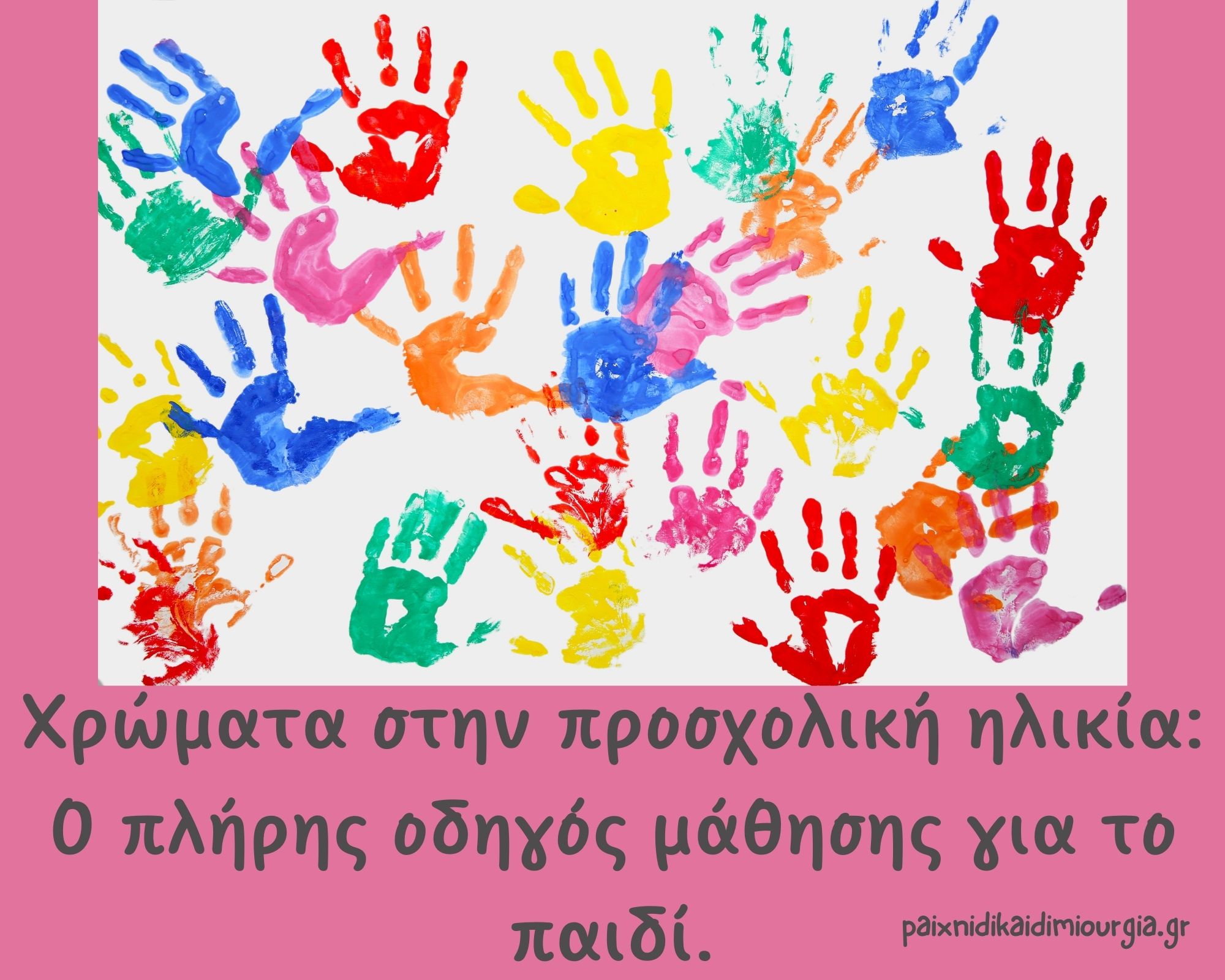 Χρώματα στην προσχολική ηλικία: Ο πλήρης οδηγός μάθησης για το παιδί σας