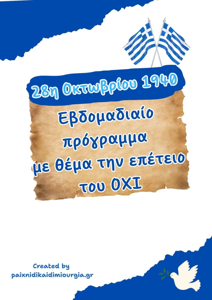 Εβδομαδιαίο Πρόγραμμα με θέμα "28η Οκτωβρίου 1940" για παιδιά 3-5 ετών