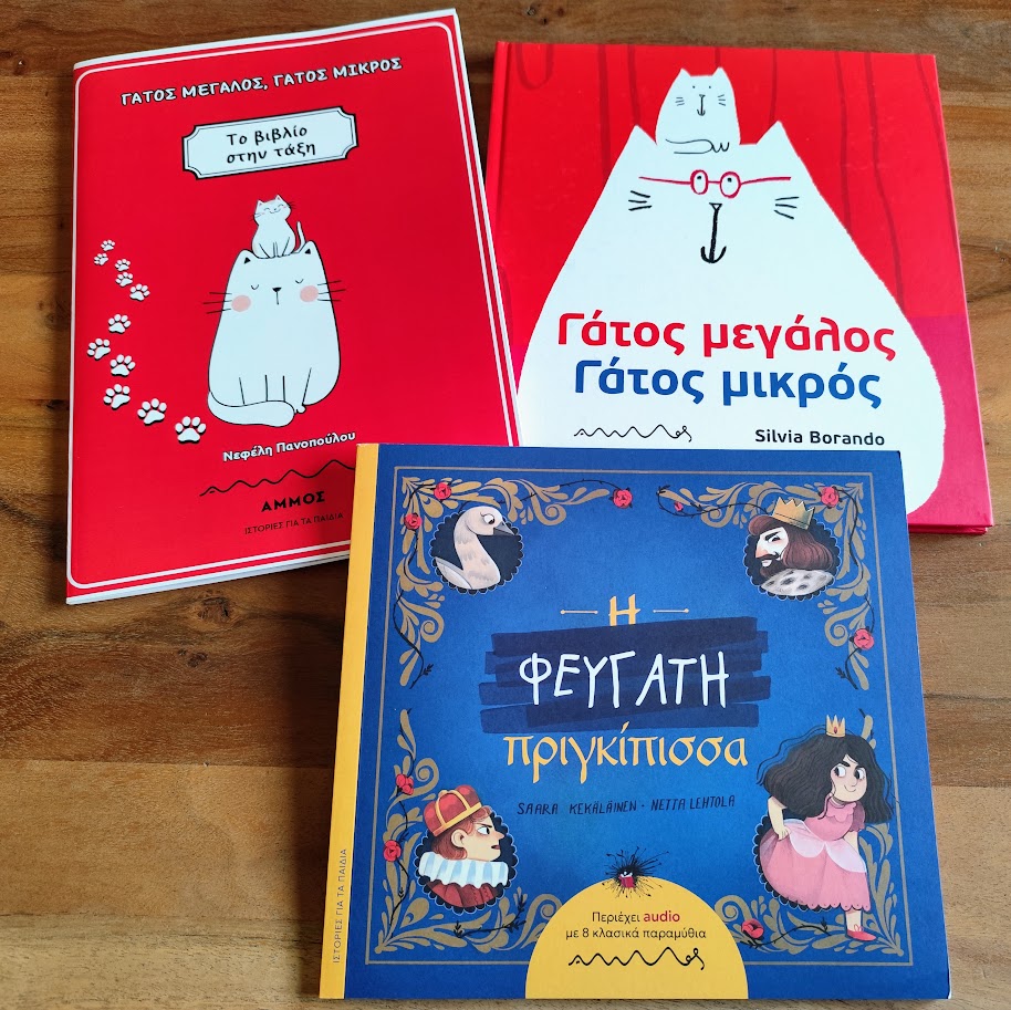 Παιδικά βιβλία για την προσχολική ηλικία: «Γάτος μεγάλος, Γάτος μικρός» και «Η Φευγάτη Πριγκίπισσα»