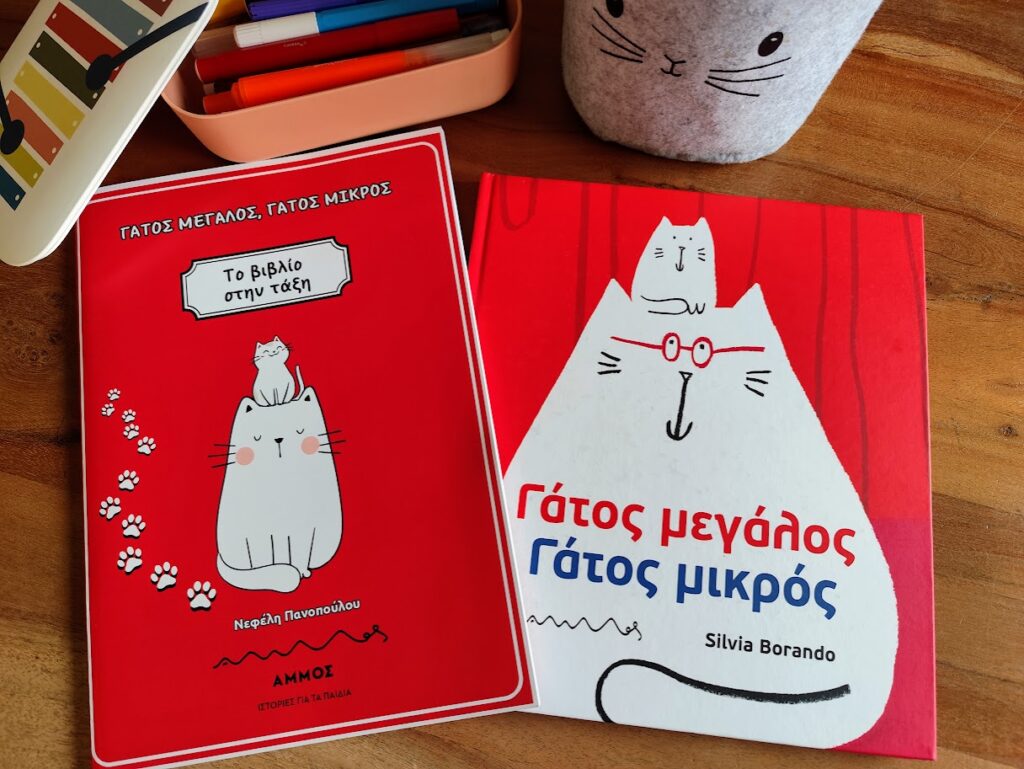 Παιδικά βιβλία για την προσχολική ηλικία: «Γάτος μεγάλος, Γάτος μικρός» και «Η Φευγάτη Πριγκίπισσα»