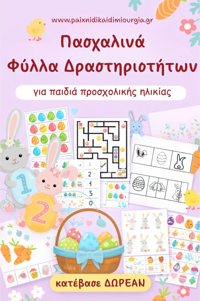 Πασχαλινά φύλλα δραστηριοτήτων για παιδιά